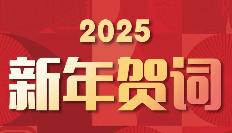 揚(yáng)帆起航，逐夢(mèng)星河丨賽格集團(tuán)2025新年賀詞
