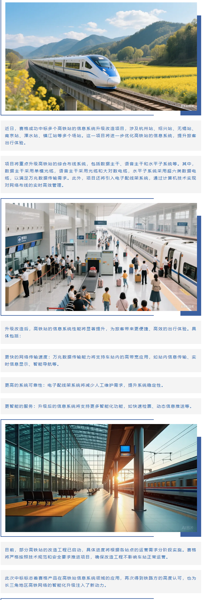 賽格助力長(zhǎng)三角地區(qū)多個(gè)高鐵站升級(jí)改造！_副本